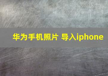 华为手机照片 导入iphone